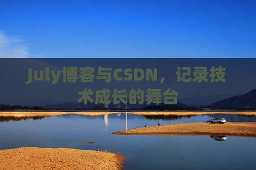 July博客与CSDN，记录技术成长的舞台