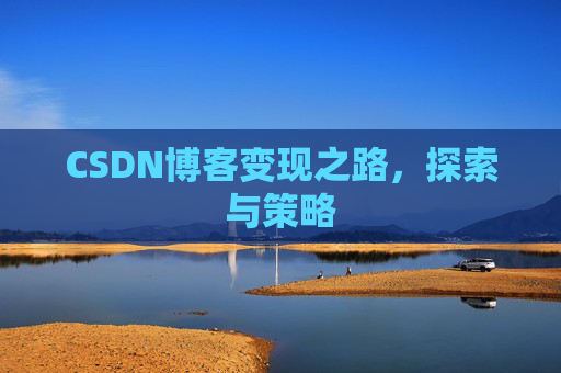 CSDN博客变现之路，探索与策略