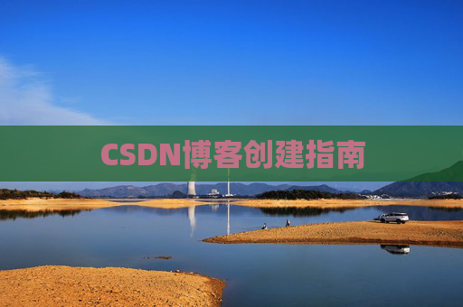 CSDN博客创建指南